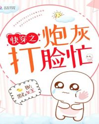 快穿之炮灰打脸忙txt下载