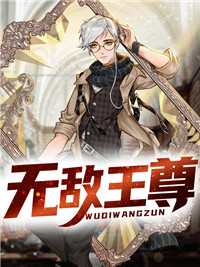 无敌王尊齐天临免费阅读 小说