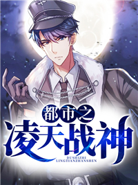 叶天小说第一章凌天战神