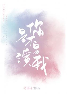 你是不是演我 网盘