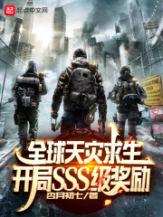 全球天灾求生:开局SSS级奖励起点