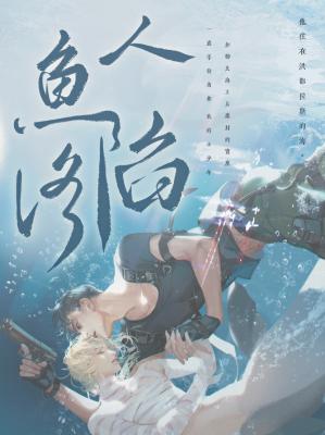 人鱼陷落小说免费