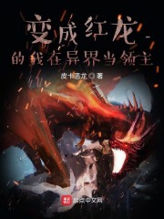 在异界变成龙的小说