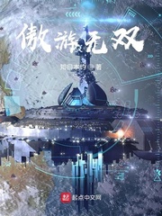 傲视无双小说