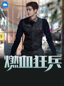 燃血狂兵完结版