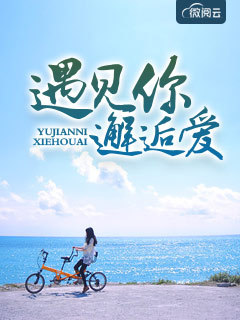 遇见你
