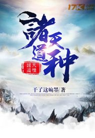 诸天超脱之天道