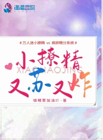 小撩精她也翻了