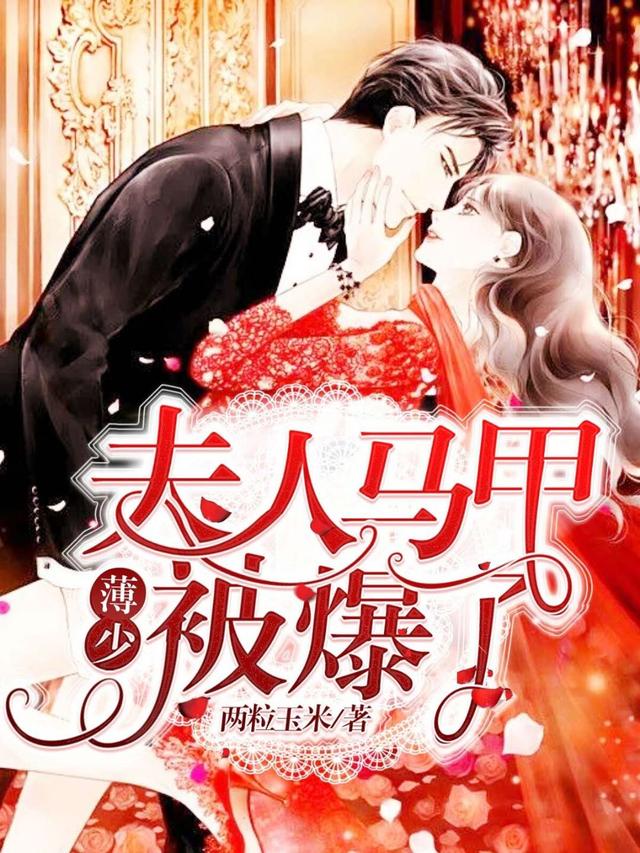 薄少夫人要给你生猴子免费阅读