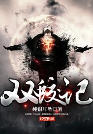 双蛟记 小说