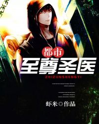 都市至尊圣医吓米