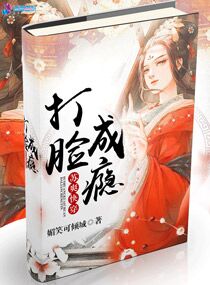 苏爽快穿:打脸成瘾小说免费下载