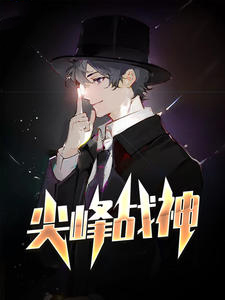 尖峰战神江唯最新章节免费阅读