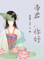 帝君好闷骚txt