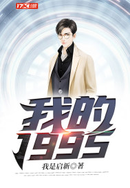 95年的我