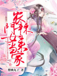 农门辣女来当家作者樱桃丸子txt