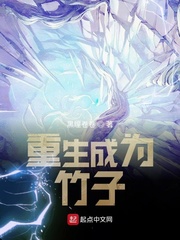 重生成为竹子的有声小说