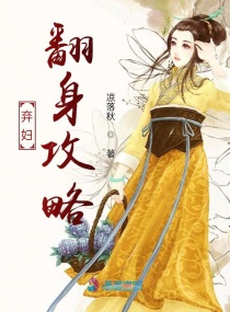 弃妇翻身攻略最新章节免费阅读全文