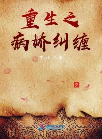 重生之病娇惹不起27章