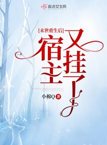 末世重生后宿主又挂了小说全本阅读