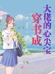 穿书成大佬的心尖宝txt小说免费阅读