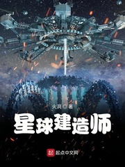 星球建筑师 小说