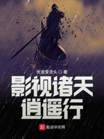 影视诸天逍遥行txt小说免费阅读全文