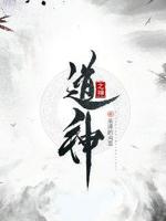 道神之神txt小说免费阅读无弹窗