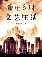 重生农村文艺生活