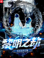 黎明之劫免费阅读小说