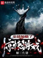 全球惊悚游戏降临