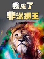 开局成为非洲雄狮