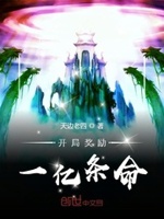开局奖励一亿条命txt下载