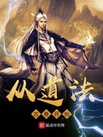 从道法古卷开始顶点小说
