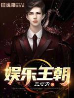 娱乐王朝小说全本免费下载