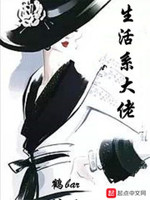 在爽文中当生活系大佬