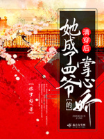 清穿后她成了四爷的掌心娇 最新章节 无弹窗