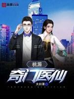 桃源奇门医仙txt小说免费阅读