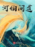 河伯问道小说在线阅读全文