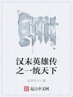 汉末英雄传之一统天下 全文