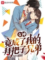 我的女神居然是男人