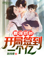 最强奶爸开局签到一个月