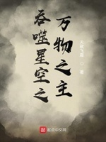 吞噬星空之万物之主小说全本免费阅读