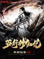 五行修仙记小说txt免费阅读