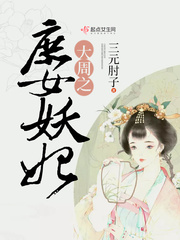 大周之庶女妖妃免费阅读全文
