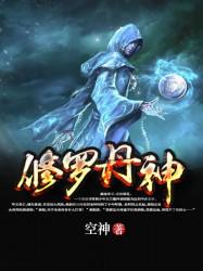 修罗丹神怎么样