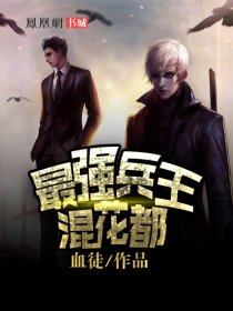 最强兵王混花都小说全文免费阅读下载