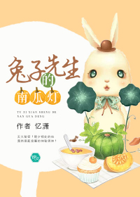 兔子先生的菜园子简介