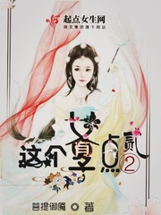 这个女子有点二 TXT