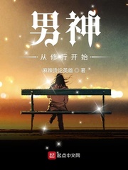 男神从修行开始最新章节免费阅读